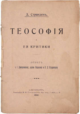 Странден Д. Теософия и ее критики. Ответ о. И. Дмитриевскому, архим. Варлааму и К.Д. Кудрявцеву. СПб.: Тип. М.М. Стасюлевича, 1913.